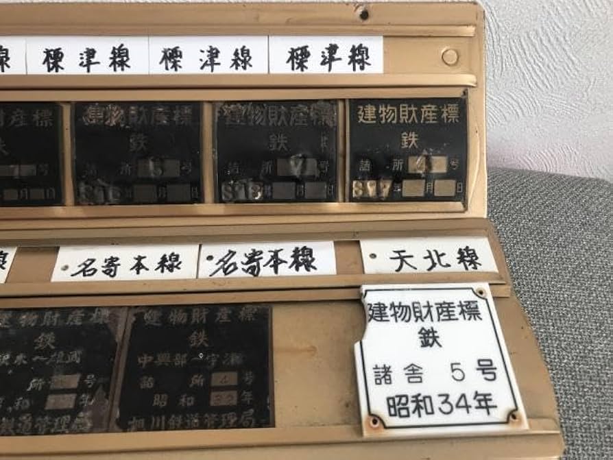 激レア商品　国鉄北海道　旭川鉄道管理局内　建物財産表　27点 激レア商品国鉄北海道旭川鉄道管理局内建物財産表27点